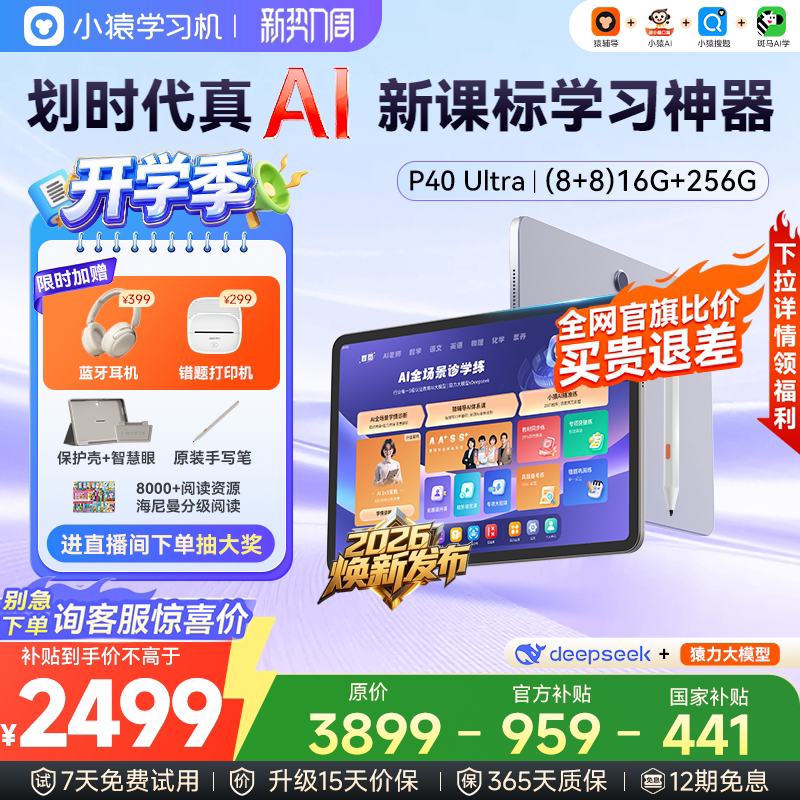 【高过主图价退差】2026焕新小猿学习机P40Ultra猿辅导A