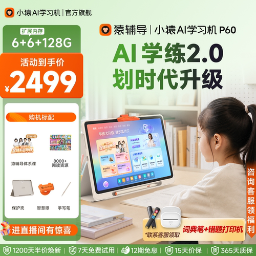 小猿猿辅导学习机P60超级老师