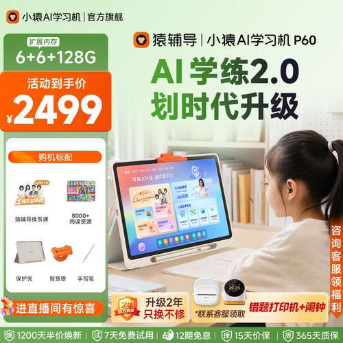 小猿猿辅导学习机P60超级老师