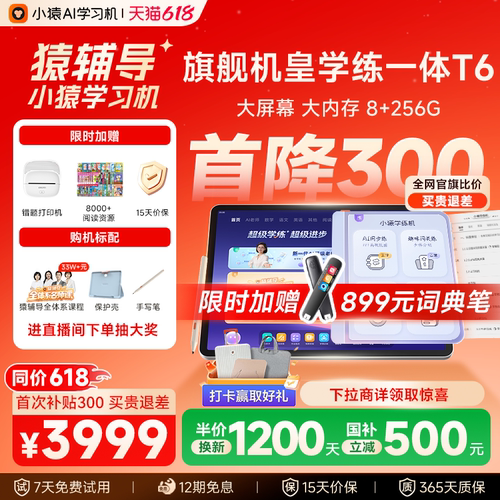 小猿猿辅导学习机T6王牌t6pro