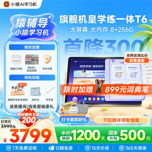 小猿猿辅导学习机T6王牌t6pro