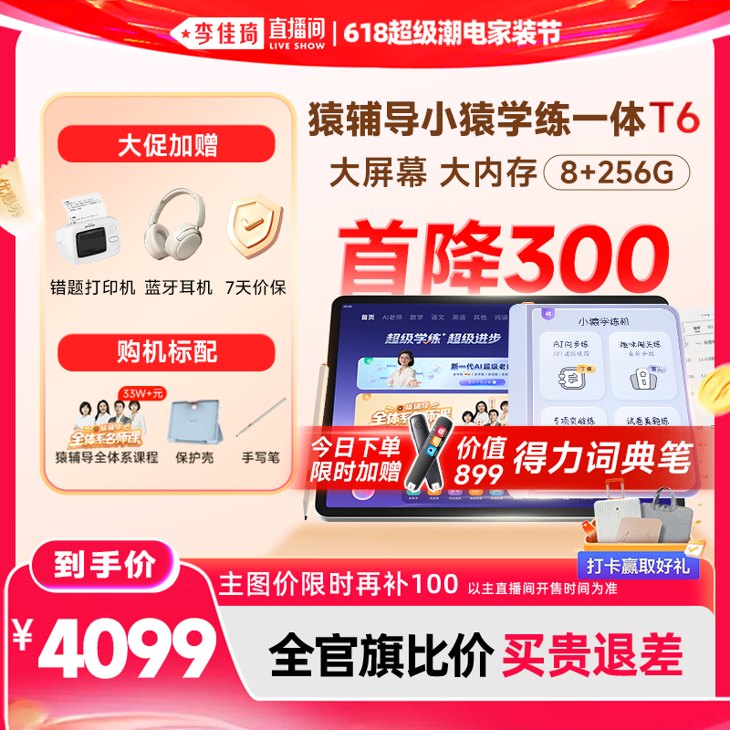 【李佳琦618 限时补100】小猿猿辅导AI学习机T6 小学初中高中通用小猿学练机t6Pro智能ai儿童平板x6护眼大屏