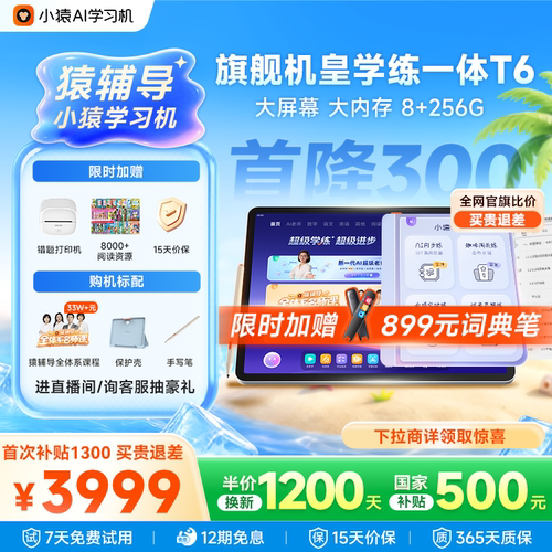 小猿猿辅导学习机T6全能王X6