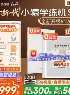 【3999买贵退差 限时赠9重礼】小猿学练机S6猿辅导新学练一体机墨水屏学习机小学初中高中通用平板电脑家教机
