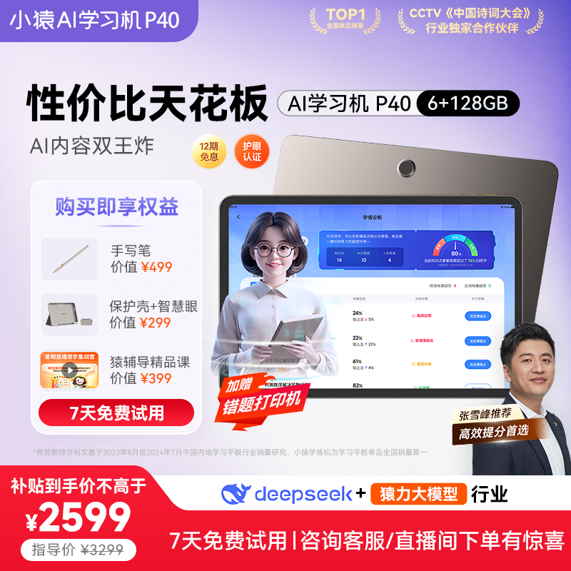 【限时千元加赠】小猿AI学习机P40猿辅导家教机2025新款AI智能学生平板大屏护眼AI辅导一体机小初高教材同步