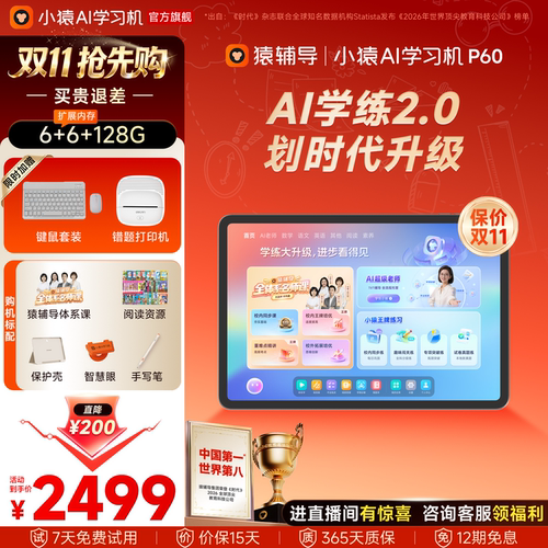 小猿猿辅导学习机P60超级老师