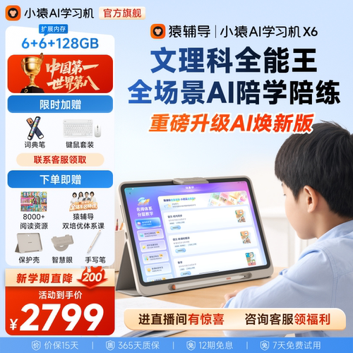 小猿猿辅导学习机X6AI焕新版