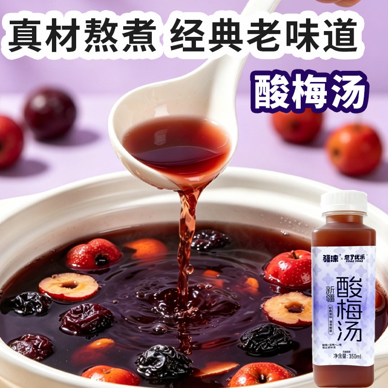 新疆饮品悠了优乐正宗酸梅汤山楂乌梅熬煮350ml/瓶装酸甜网红饮料