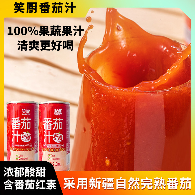 笑厨番茄汁新疆特产100%果蔬汁西红柿 苹果番茄红素210ml浓郁酸甜,咖啡/麦片/冲饮,纯果蔬汁/纯果汁,淘宝优惠券,粉丝福利购,淘宝优惠卷