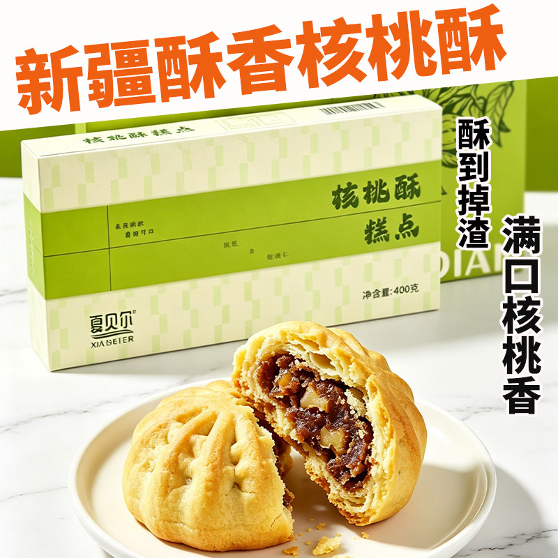 夏贝尔新疆特产核桃酥礼盒装400g酥香饼干糕点茶点休闲零食下午茶