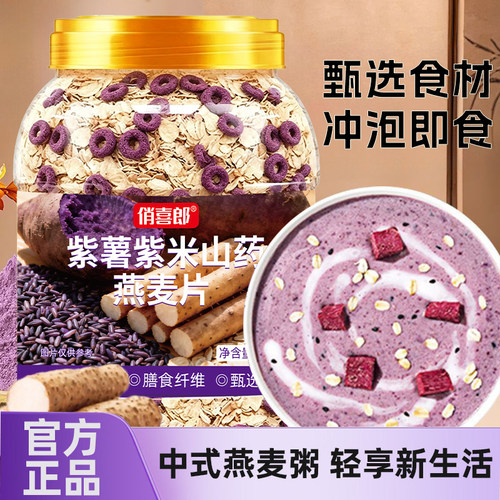 紫薯紫米山药燕麦片官方旗舰店