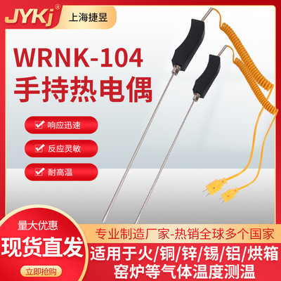 WRNM-104大手柄热电偶 WRN-187手持热电偶 6*1000MMK铠装热电偶