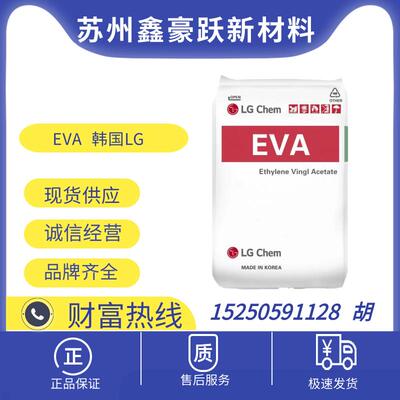 EVA 韩国 LGEC28005   热熔胶 醋酸乙烯酯共聚物塑料