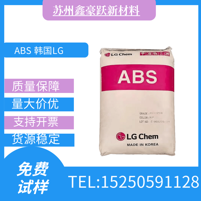 ABS 韩国LG化学 HI-121H 通用级良好的机械性能 塑胶原料
