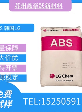 ABS 韩国LG化学 HI-121H 通用级良好的机械性能 塑胶原料
