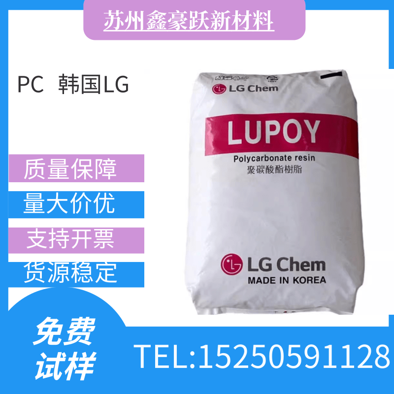 PC 韩国LG1201-10 食品级透明级中粘耐磨 良好的脱模手机外壳原料