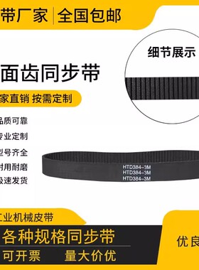 橡胶同步带HTD480-3M 483-3M 486-3M 489-3M 齿形传动带皮带