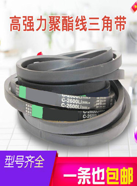 C型三角带C1575 C1600 C1626 C1650 C1651 C1676 C1700Li橡胶皮带