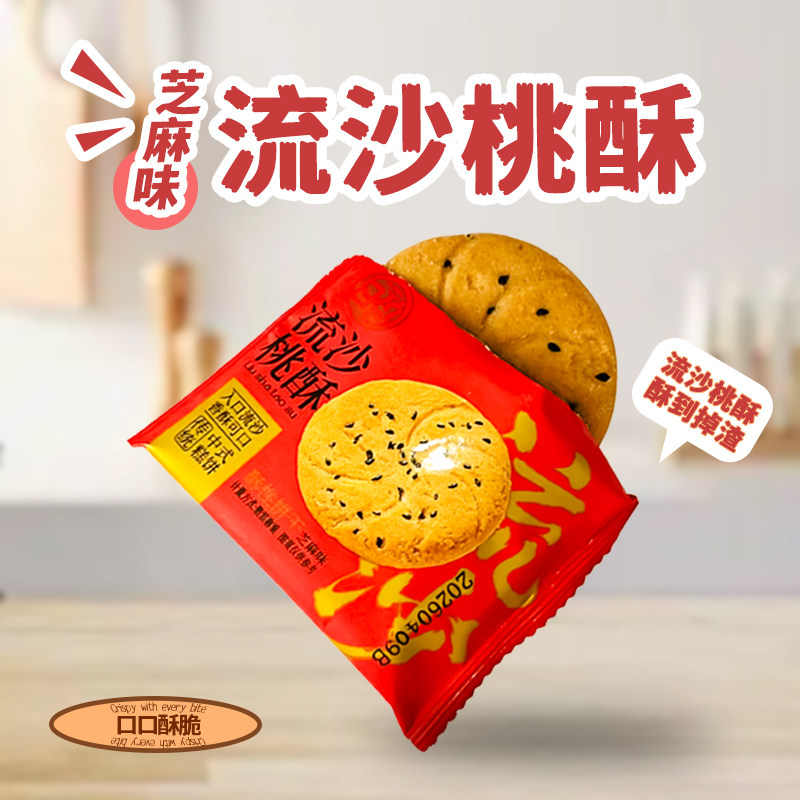 日盈传统芝麻味流沙桃酥袋装休闲零食手工糕点酥脆香甜松脆