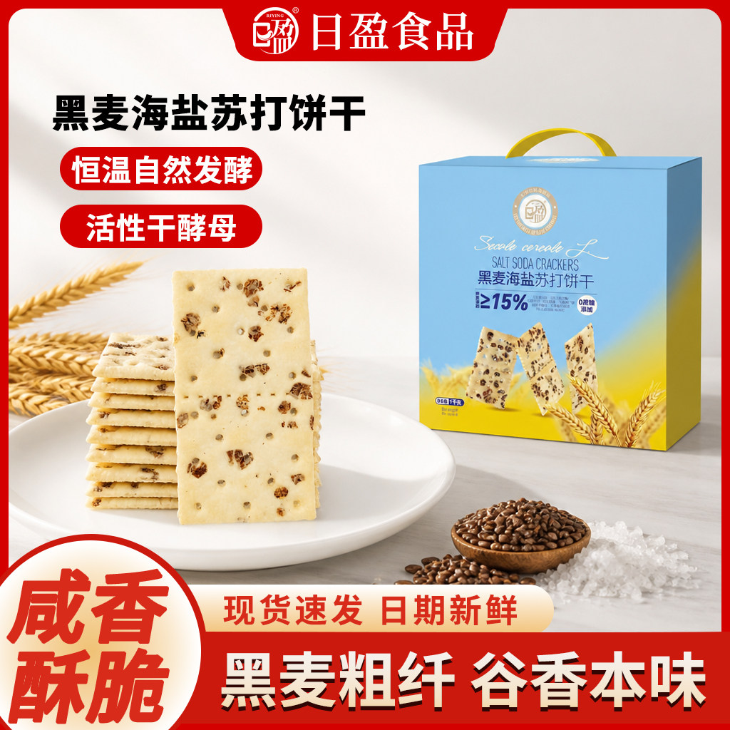 日盈黑麦海盐苏打饼干1kg发酵