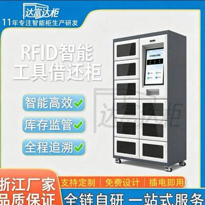 RFlD智能工具借还柜物业车间自助工具管理柜智能工具领用归还柜