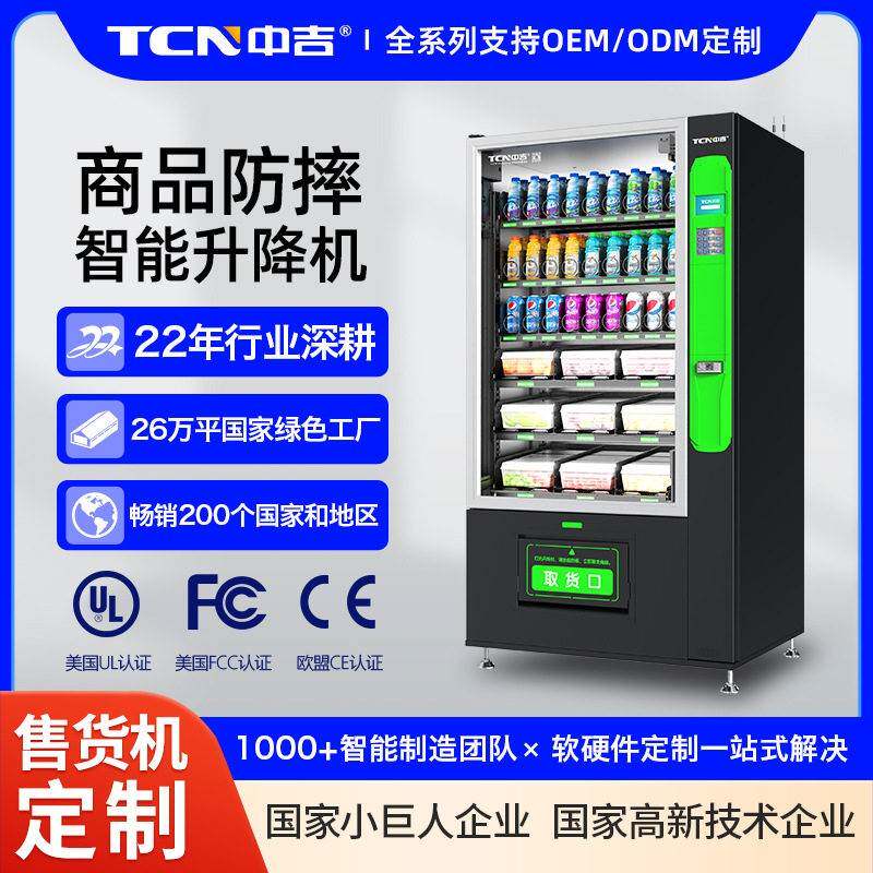 中吉智能升降零食饮料售卖机综合无人贩卖机厂家直售