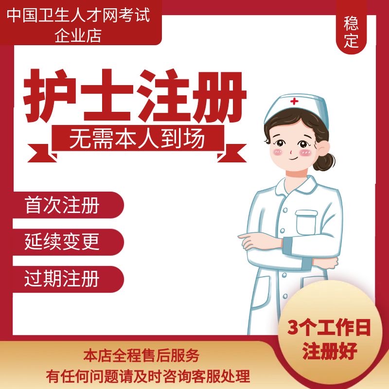 护士执业资格首次注册延续过期逾期再激活护士延续变更