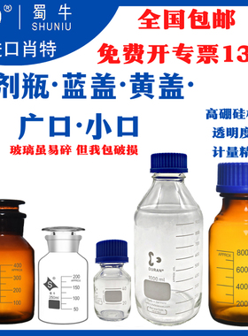 进口肖特丝口试剂瓶50ml/100ml/250/500ml/1000m螺口密封流动相瓶
