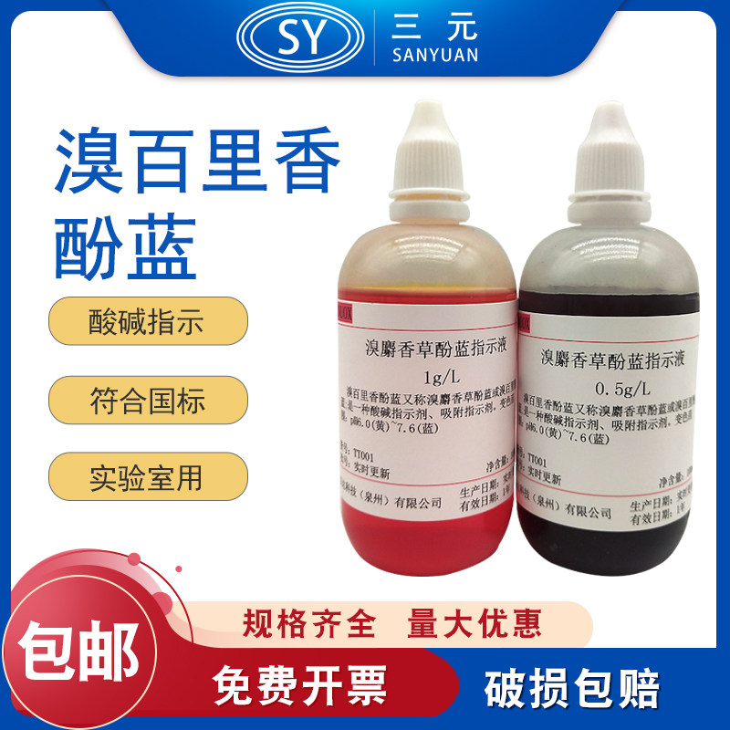 5g/l溴麝香草酚蓝指示剂国标药典