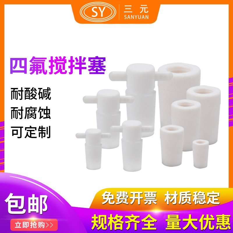 聚四氟酸碱搅拌塞搅拌棒套塞