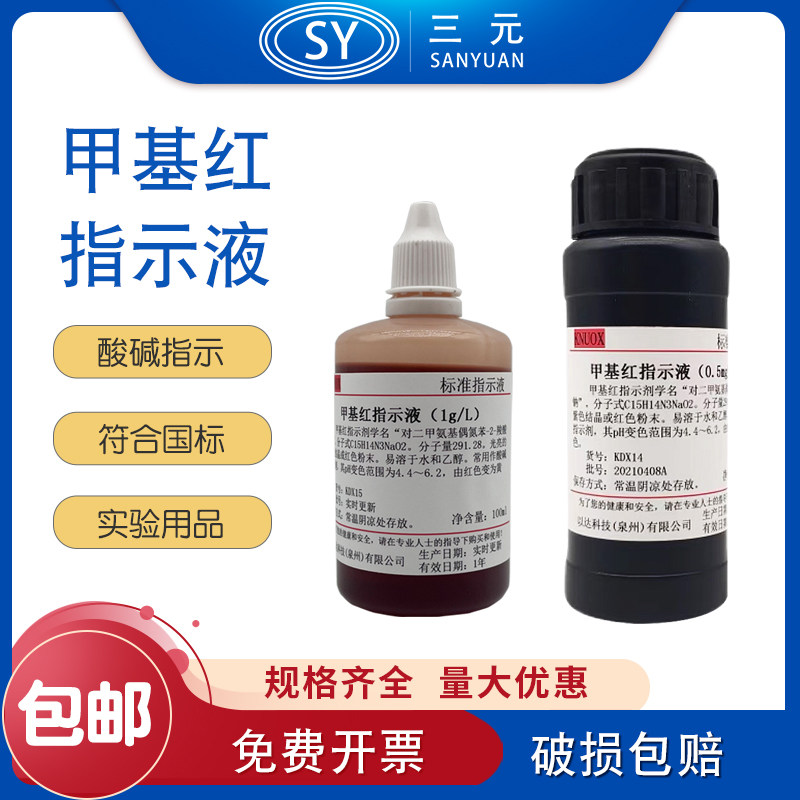 甲基红指示剂1g/l甲基红指示液0.5mg/ml药典配方 100/500ml实验室