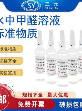 甲醛标液甲醛标准溶液水中甲醛溶液标准物质GBW(E)081701气相实验