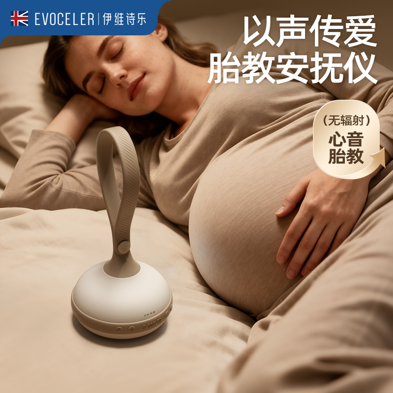 英国evoceler胎教仪无辐射胎教神器孕妇专用怀孕必备安抚仪胎教机