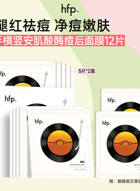 HFP双酸酶焕肤面膜软化老废角质