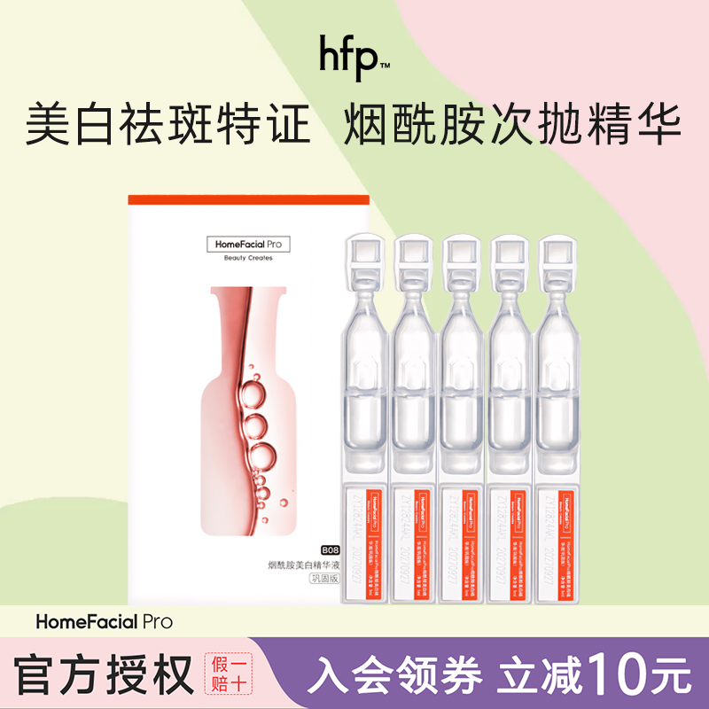 hfp烟酰胺美白精华次抛1ml*5改善暗黄淡化痘印5盒装跟实惠