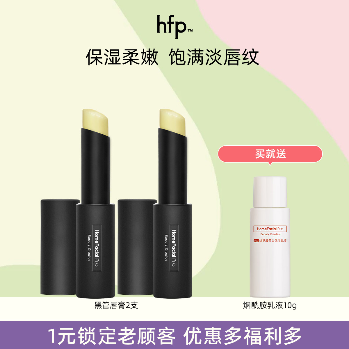 HFP神经酰胺护唇膏保湿打底滋润小黑管防干裂官方正品男士女成人