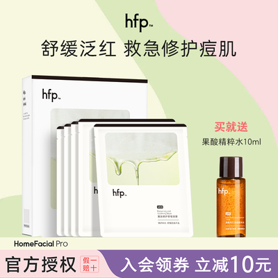 hfp寡肽修护痘肌舒缓面膜
