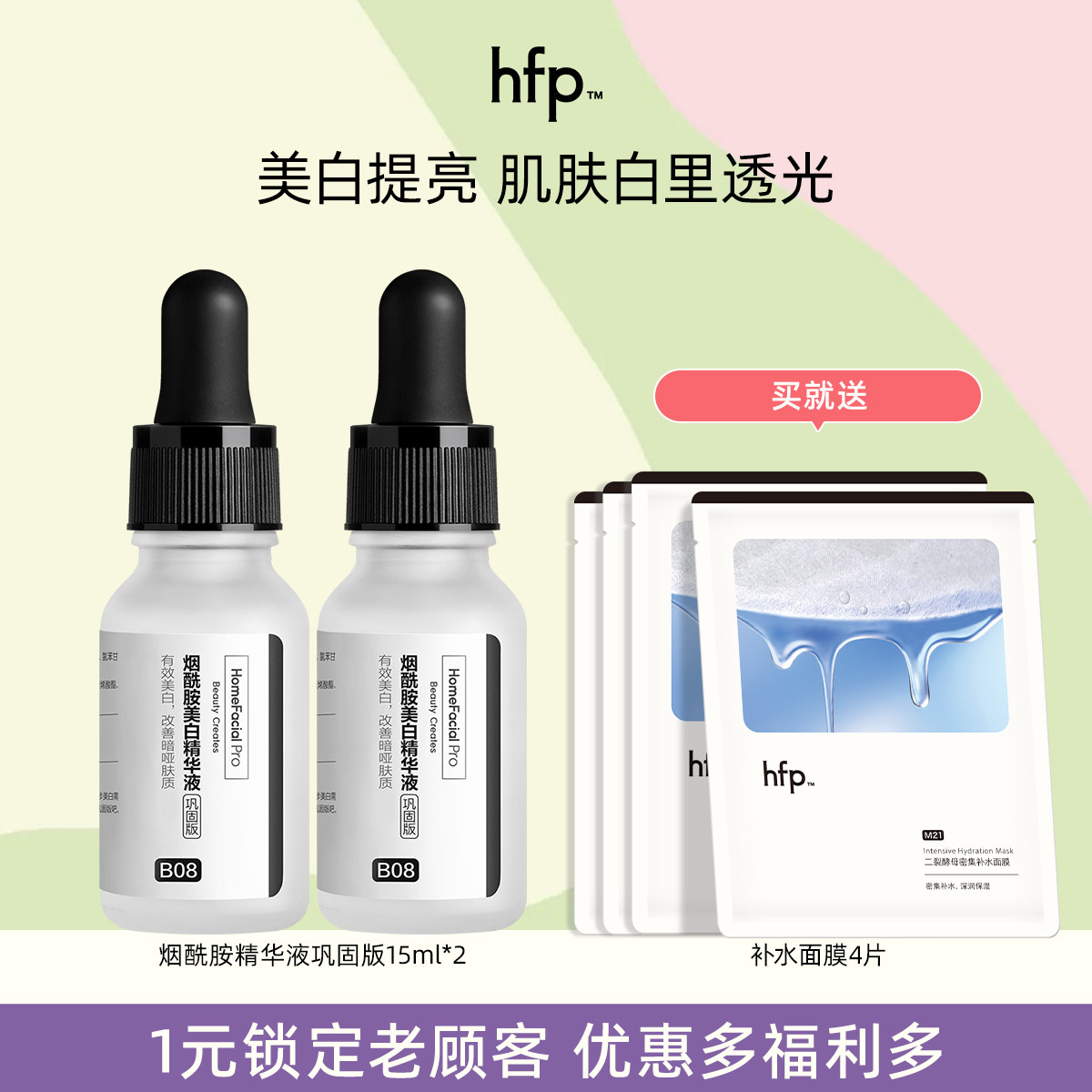 HFP烟酰胺美白精华液5%巩固版图片