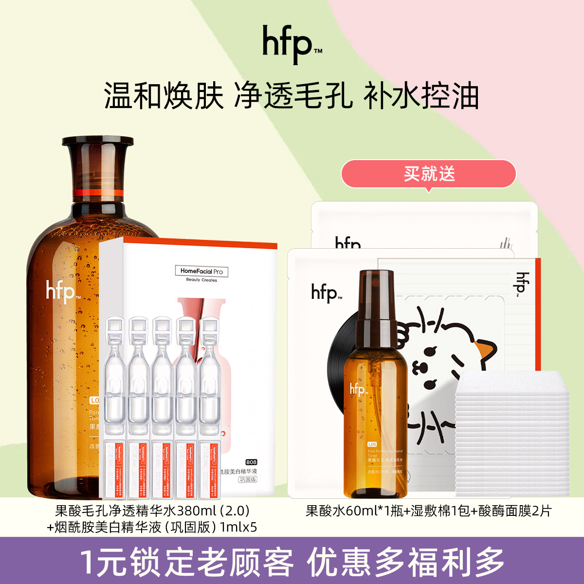 hfp果酸湿敷水改善毛孔假一赔十图片