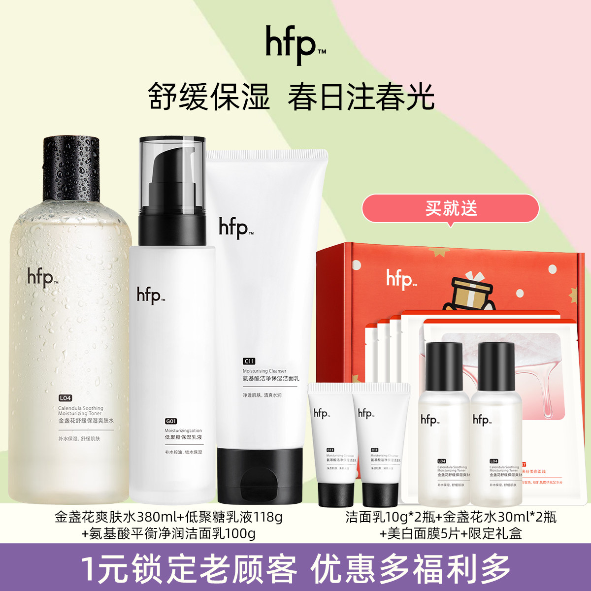 HFP金盏花水乳舒缓维稳控油图片