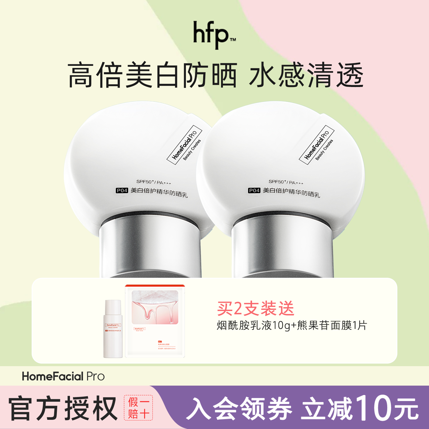hfp美白防晒防紫外线PA+++