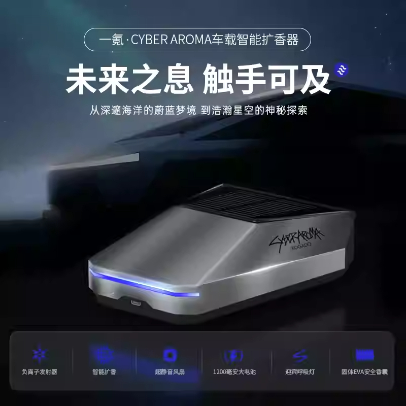 智能净化器香水摆件Cybertruck