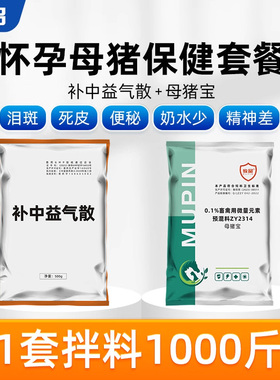 母猪产前产后保健母猪宝奶水足死皮泪斑补中益气散兽用饲料添加剂
