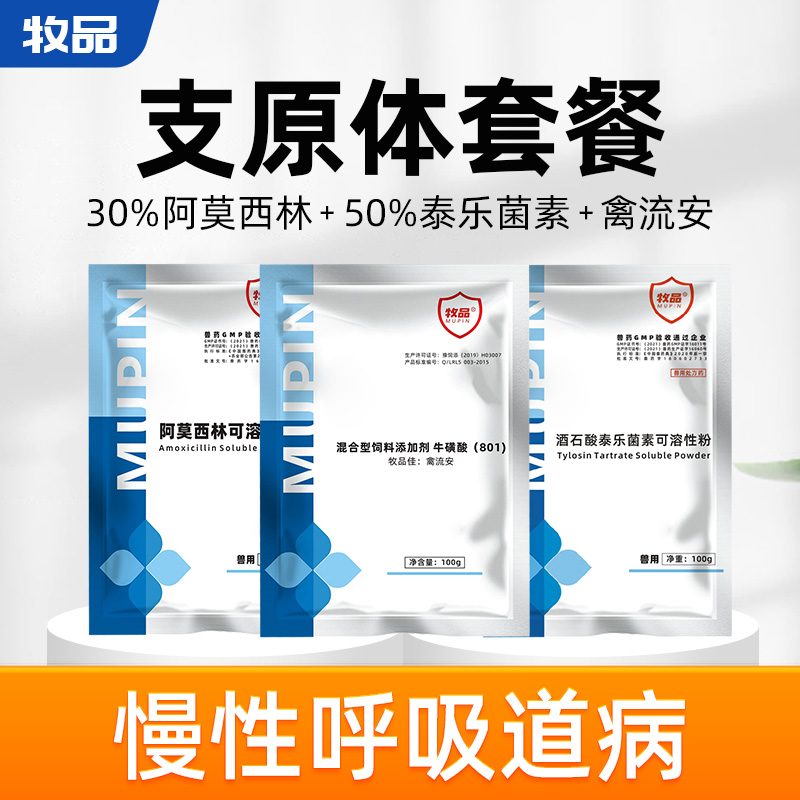 兽药支原体套餐鸡鸭鹅禽用呼吸道药感冒咳嗽流泪支气管炎畜禽通用