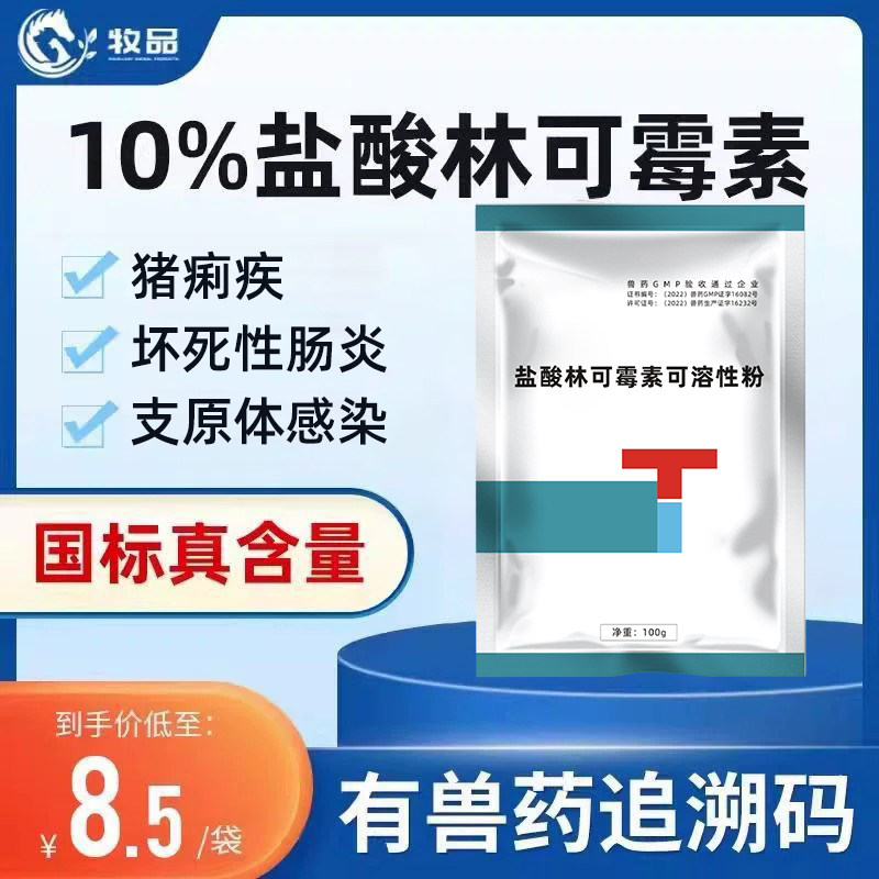 牧品10%盐酸林可霉素可溶性粉