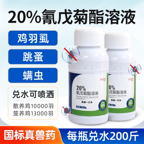 牧品氰戊菊酯溶液鸡虱跳蚤兽用