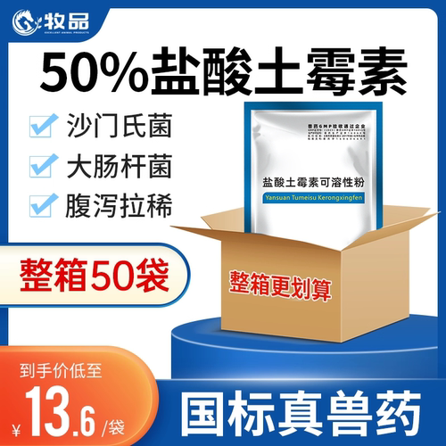 牧品50袋50%土霉素畜禽水产专用