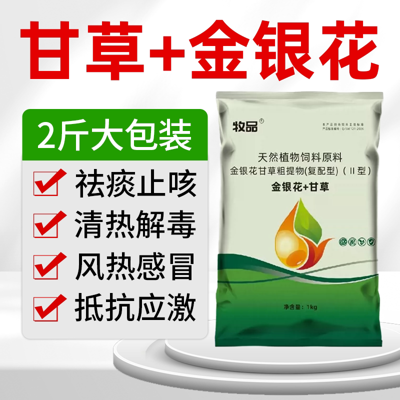 甘草金银花兽用猪牛羊咳嗽鸡鸭鹅化痰止咳平喘呼吸道药饲料添加剂