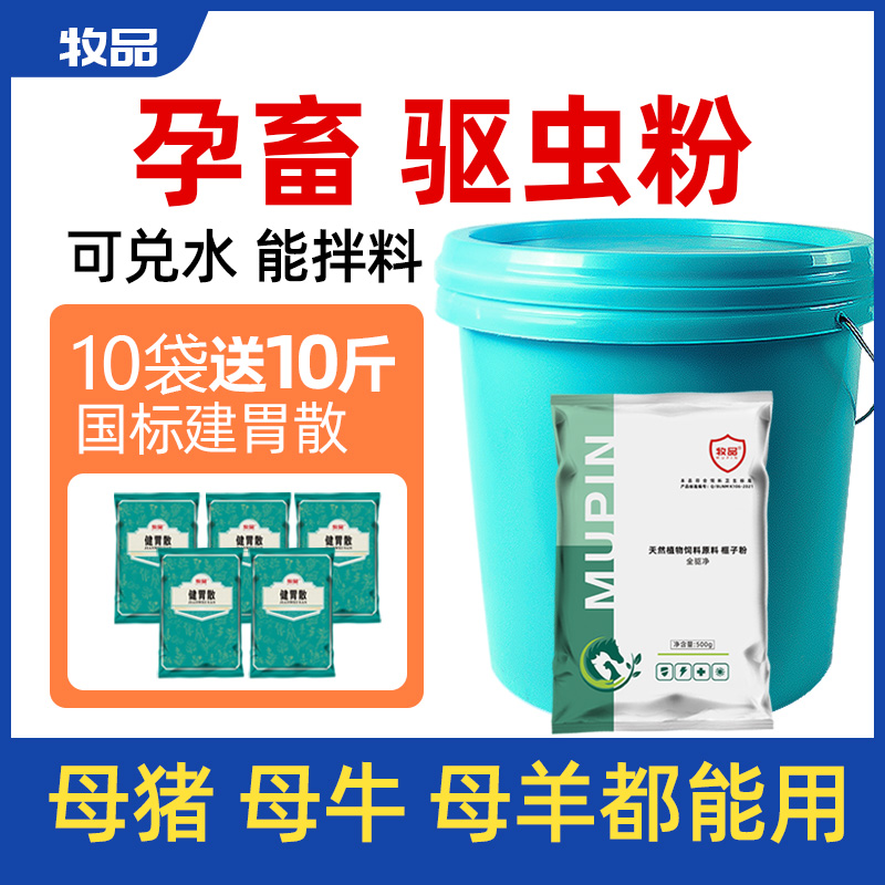 兽用驱虫药体内寄生虫全驱净母猪母牛羊打虫药孕畜可用饲料添加剂