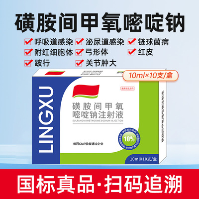兽用磺胺间甲氧嘧啶钠注射液猪牛羊附红细胞体链球菌呼吸道感染用